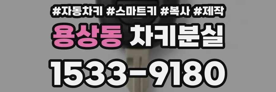 용상동 차키분실