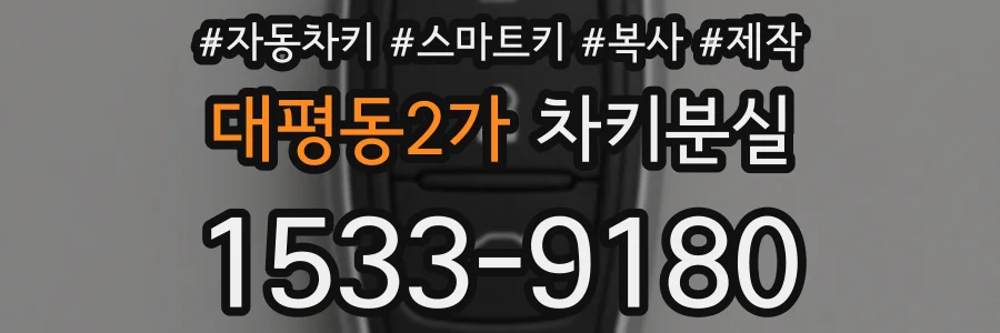 대평동2가 차키분실