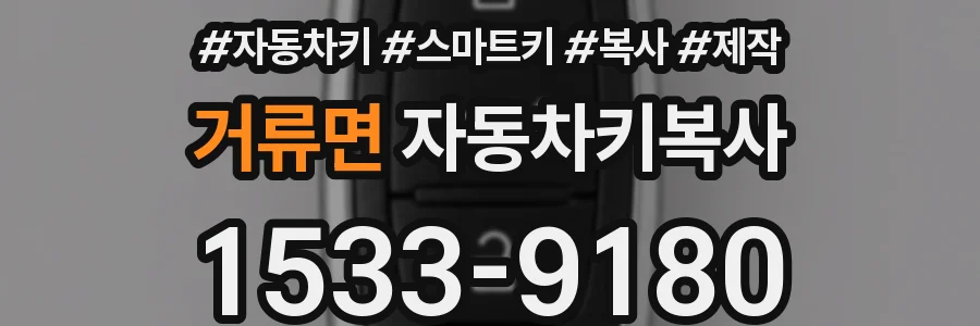 거류면 자동차키복사