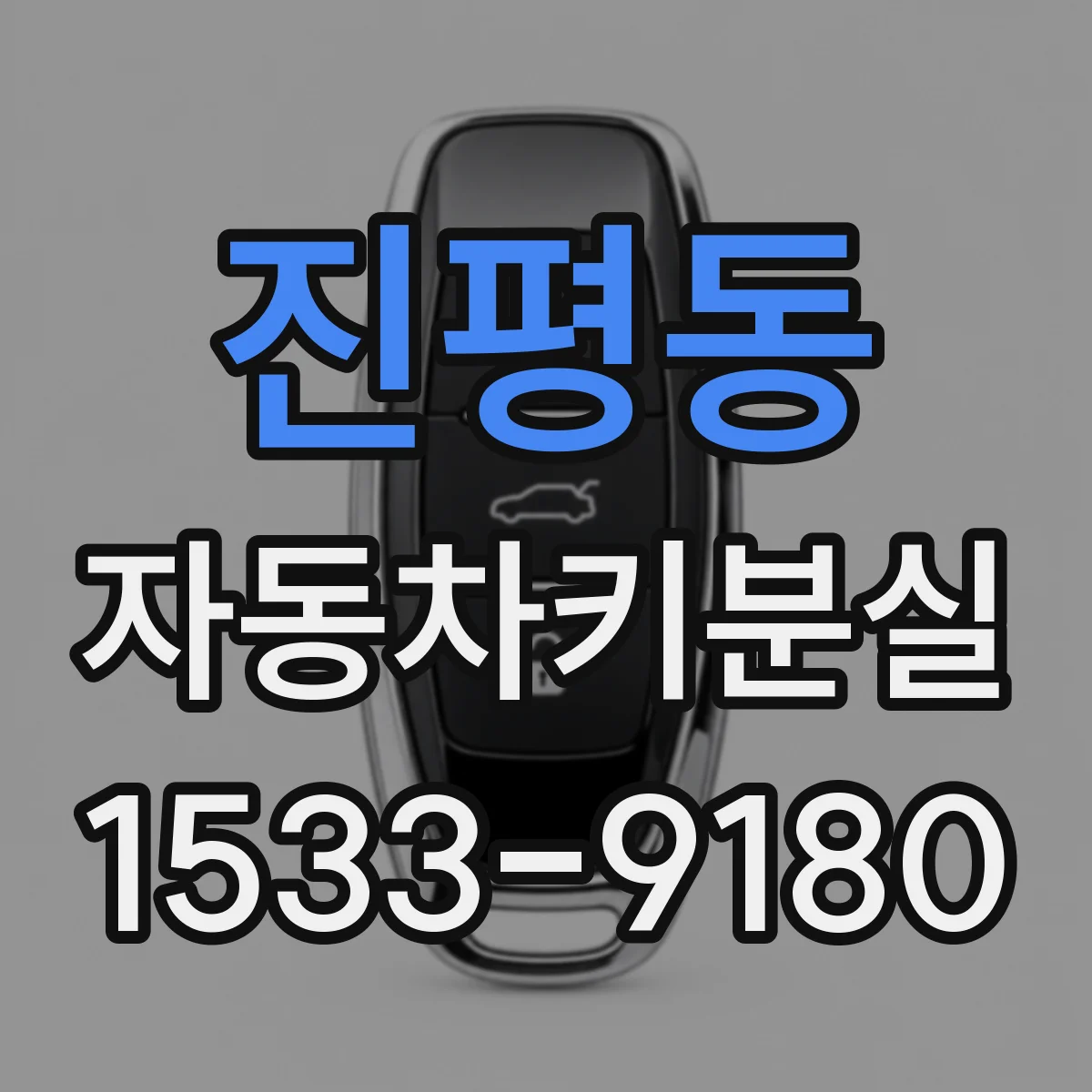 진평동 자동차키분실