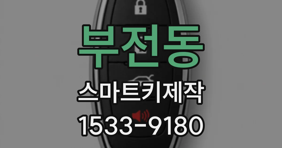 부전동 스마트키제작