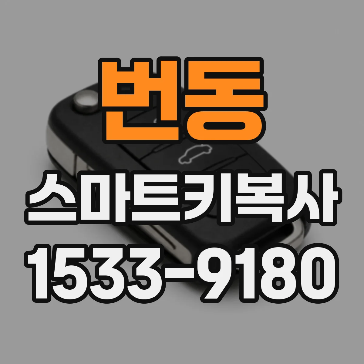 번동 스마트키복사