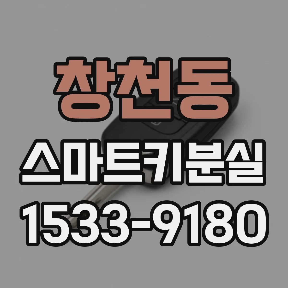 창천동 스마트키분실