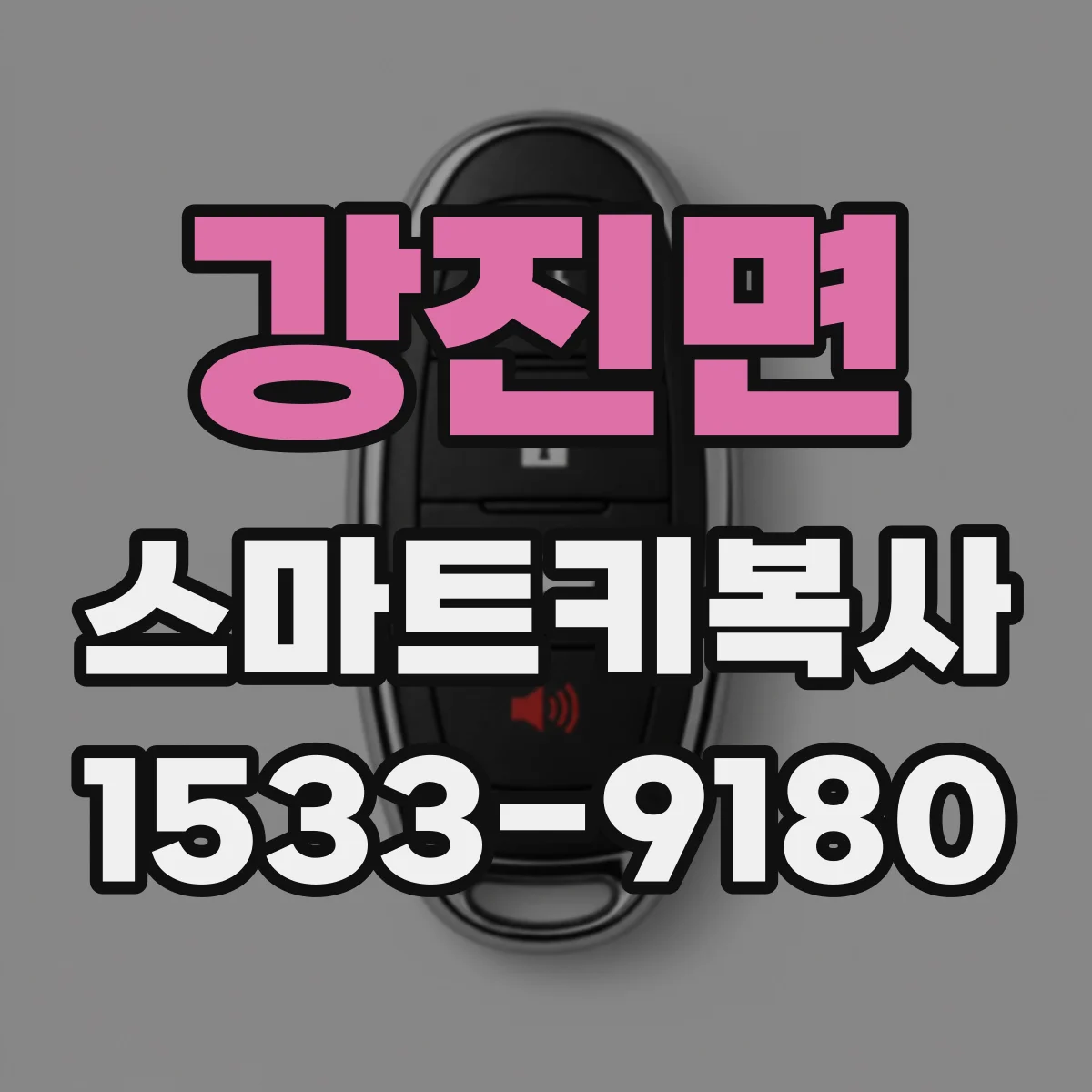강진면 스마트키복사