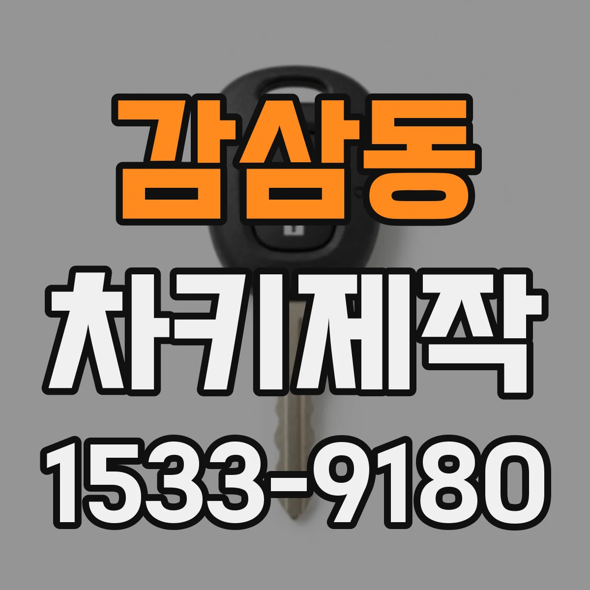 감삼동 차키제작