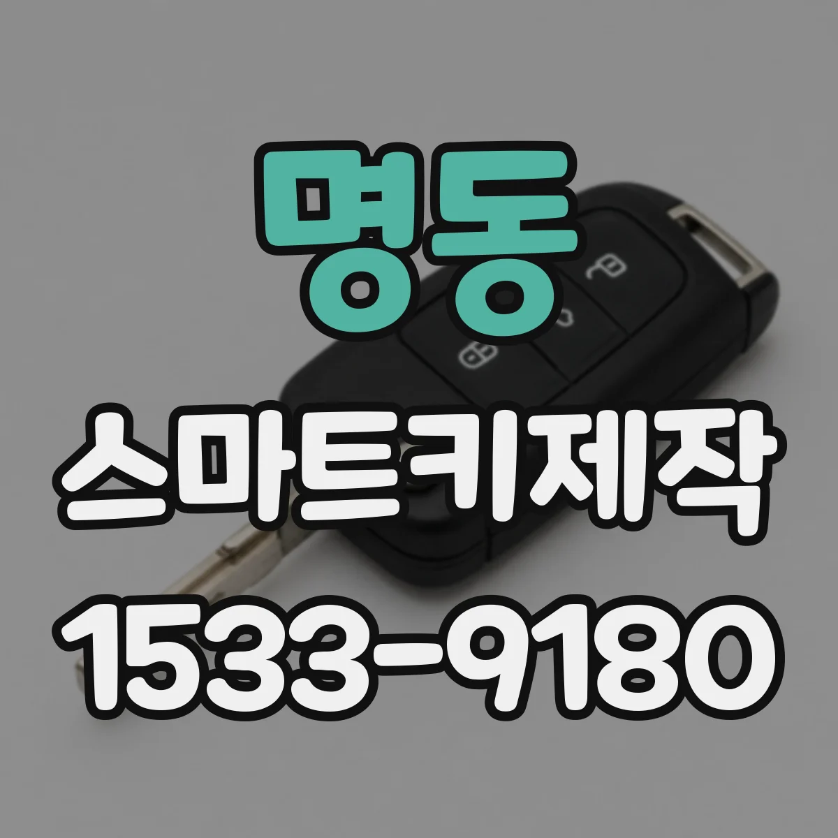 명동 스마트키제작