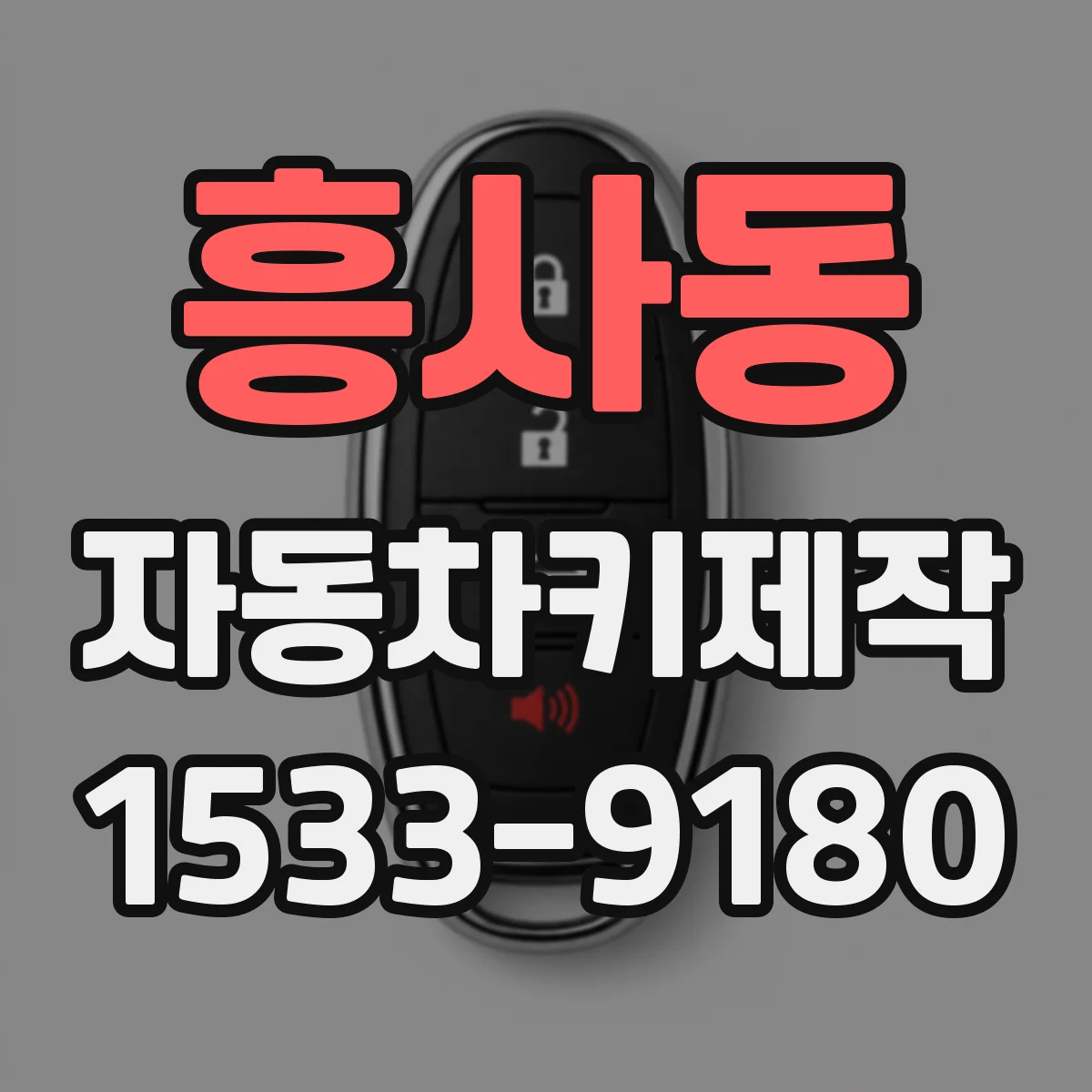 흥사동 자동차키제작