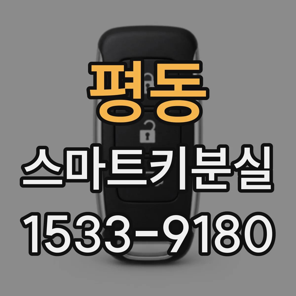 평동 스마트키분실