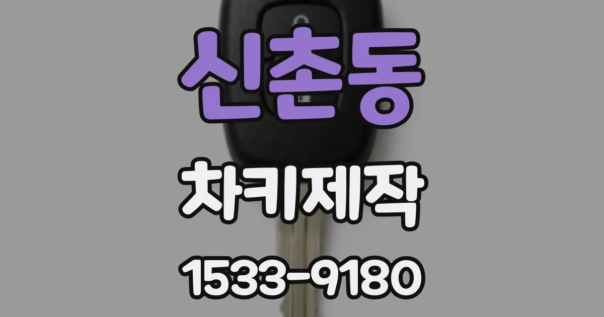 신촌동 차키제작