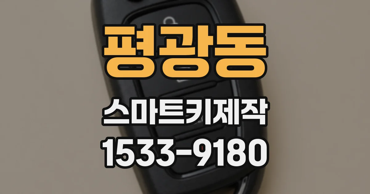 평광동 스마트키제작