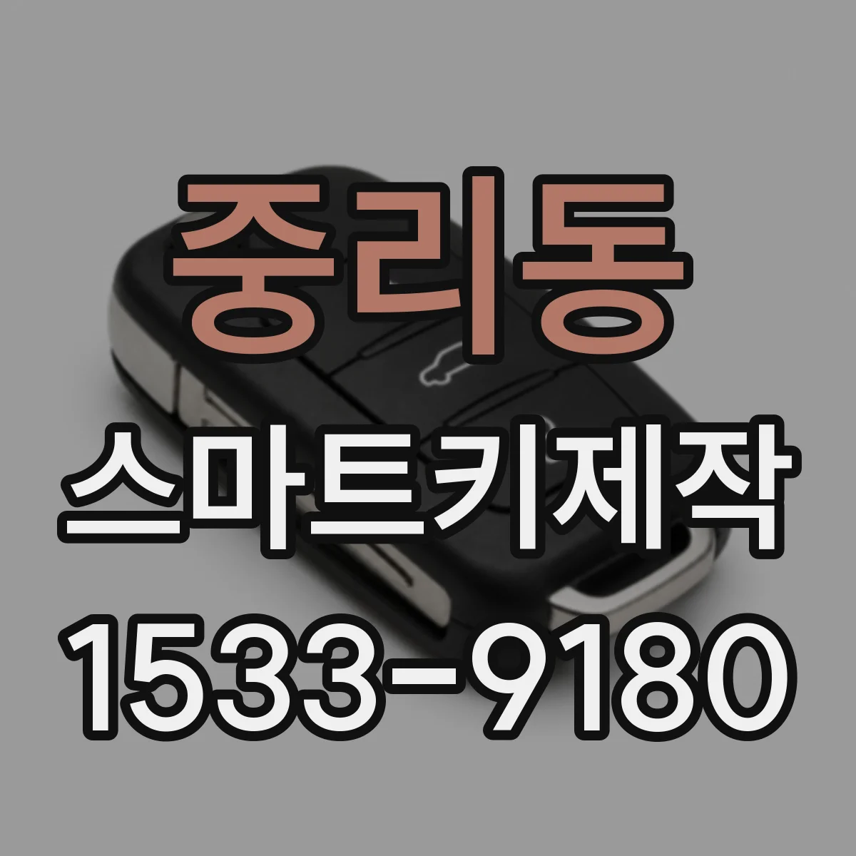 중리동 스마트키제작