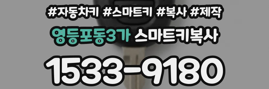 영등포동3가 스마트키복사