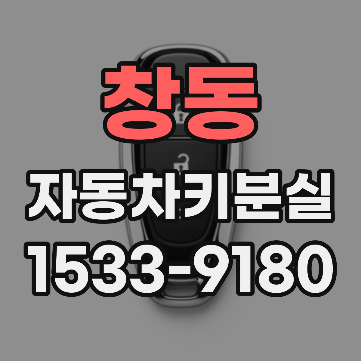 창동 자동차키분실