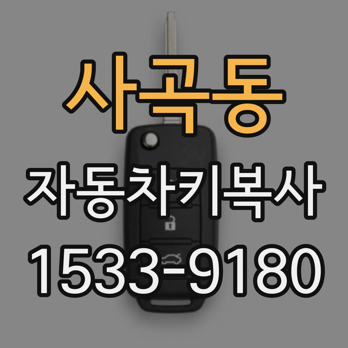 사곡동 자동차키복사