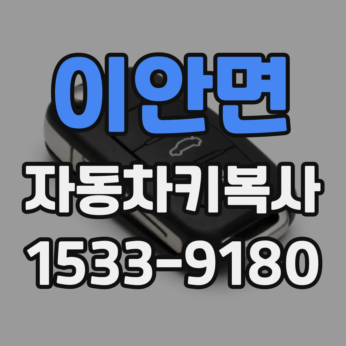 이안면 자동차키복사