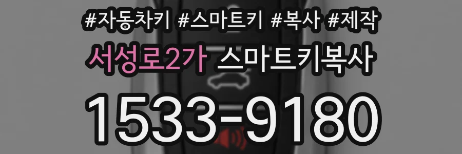 서성로2가 스마트키복사