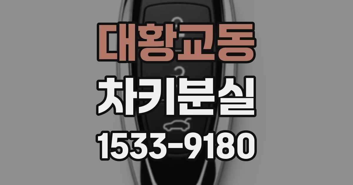대황교동 차키분실