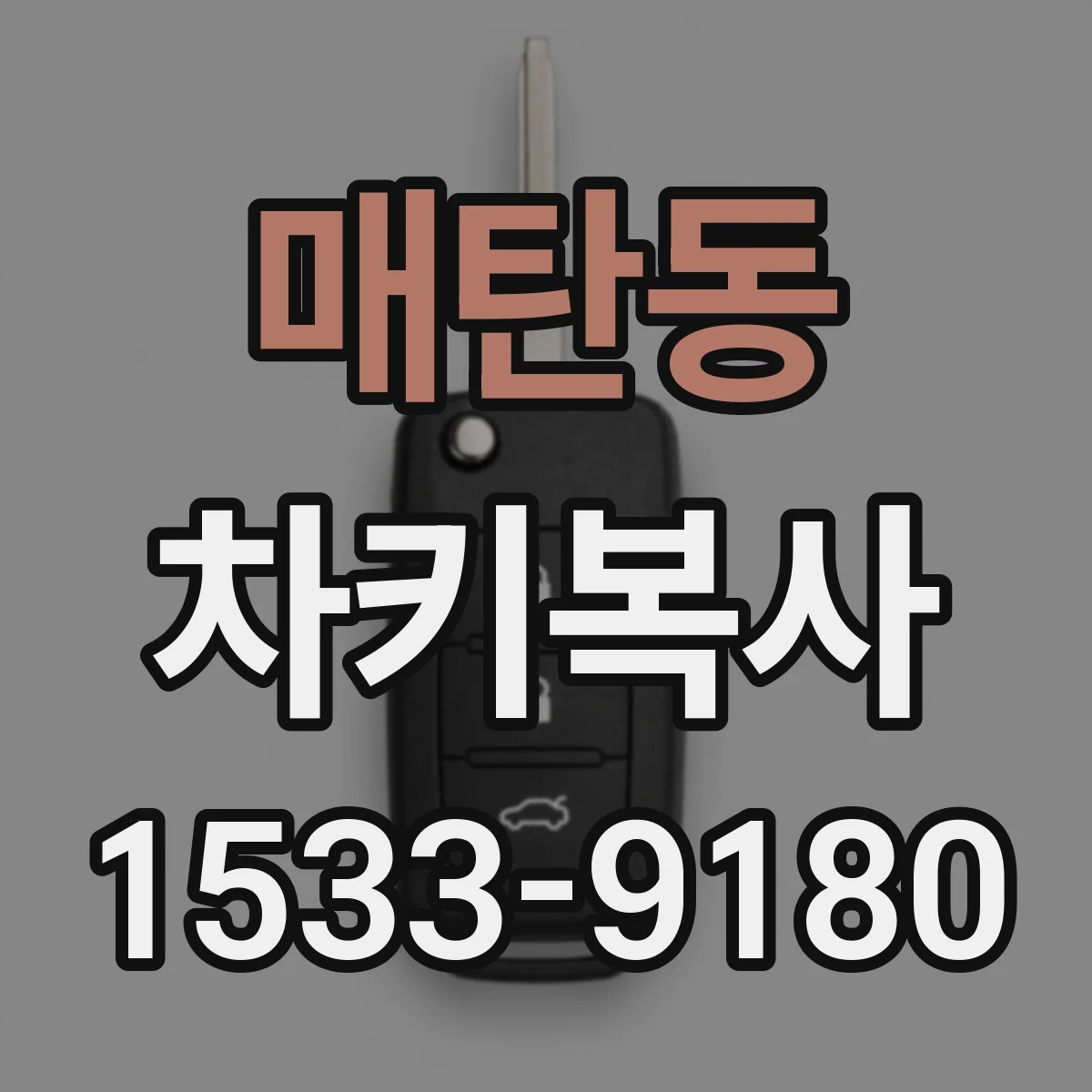 매탄동 차키복사