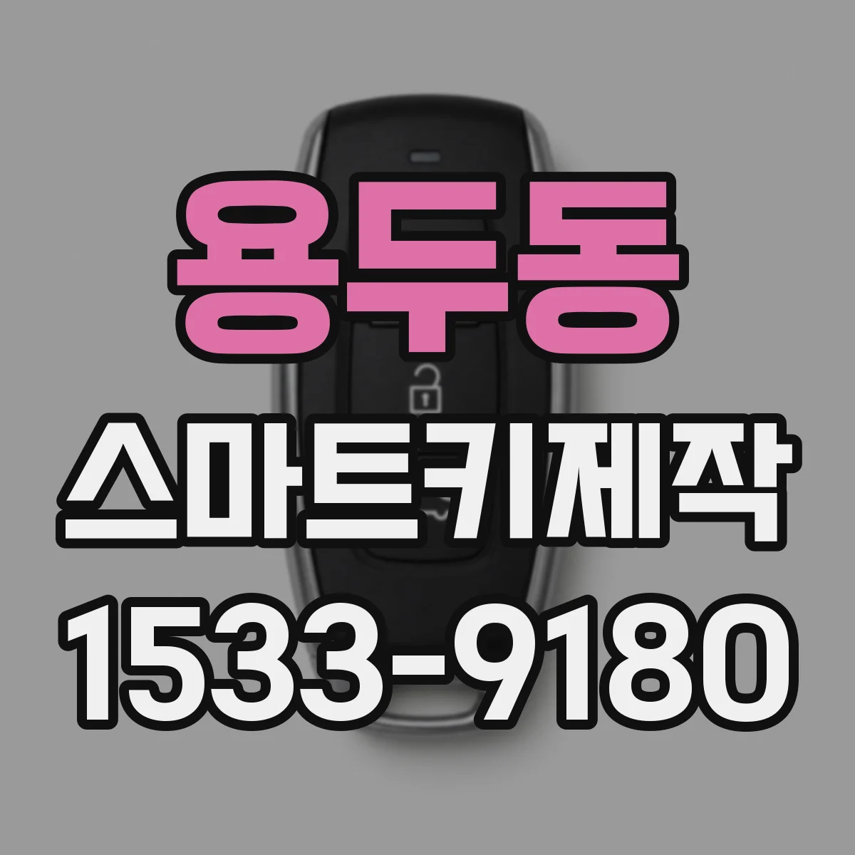 용두동 스마트키제작
