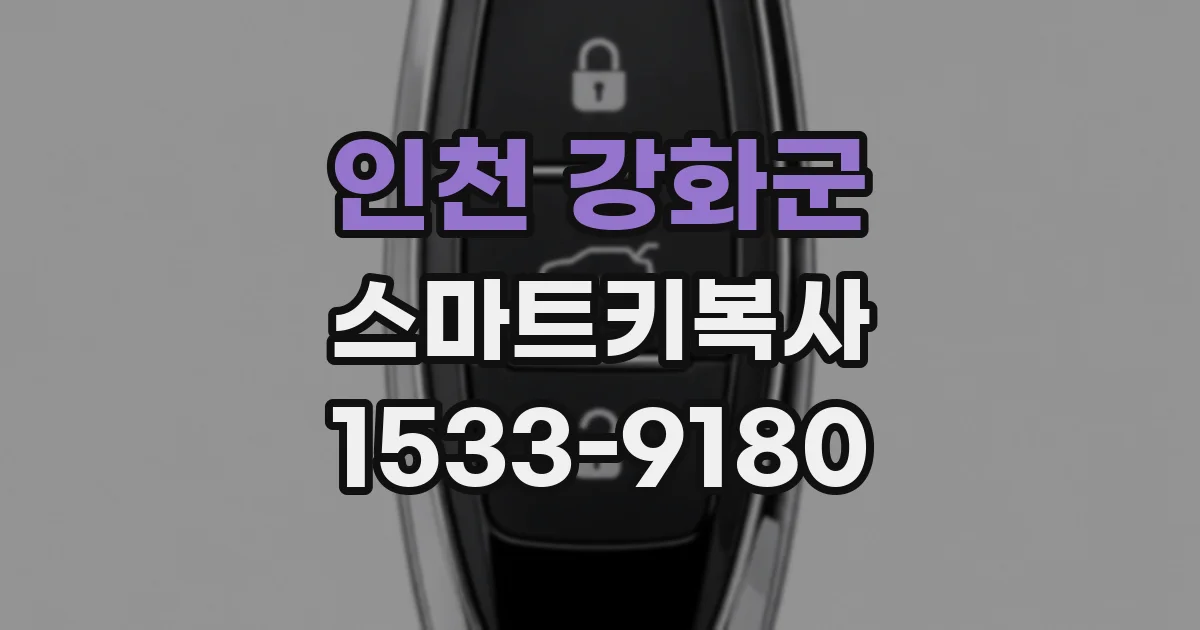 인천 강화군 스마트키복사
