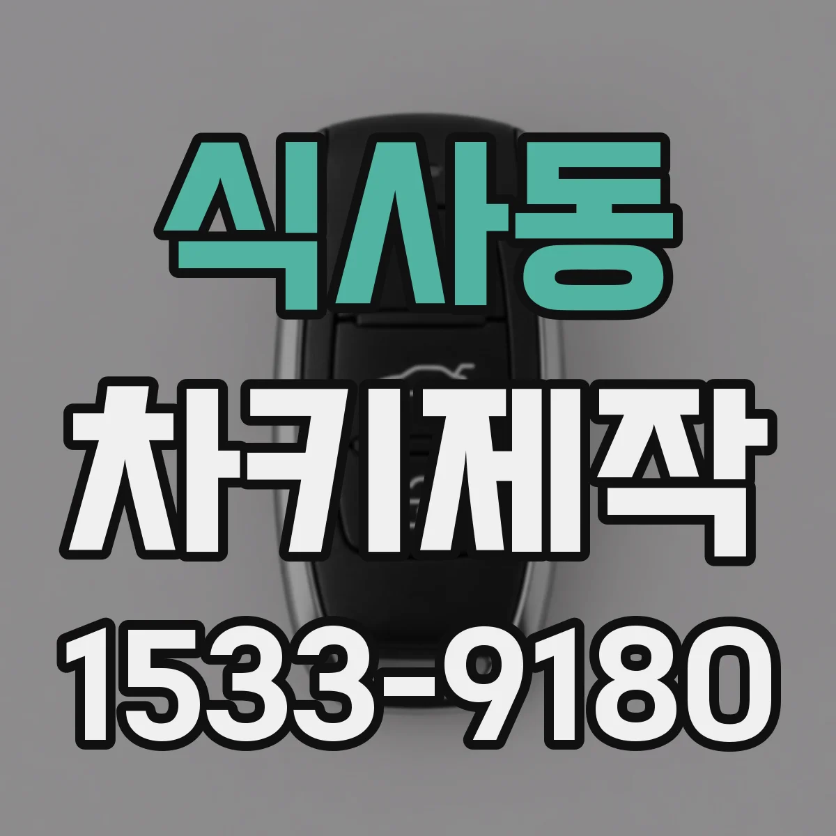 식사동 차키제작