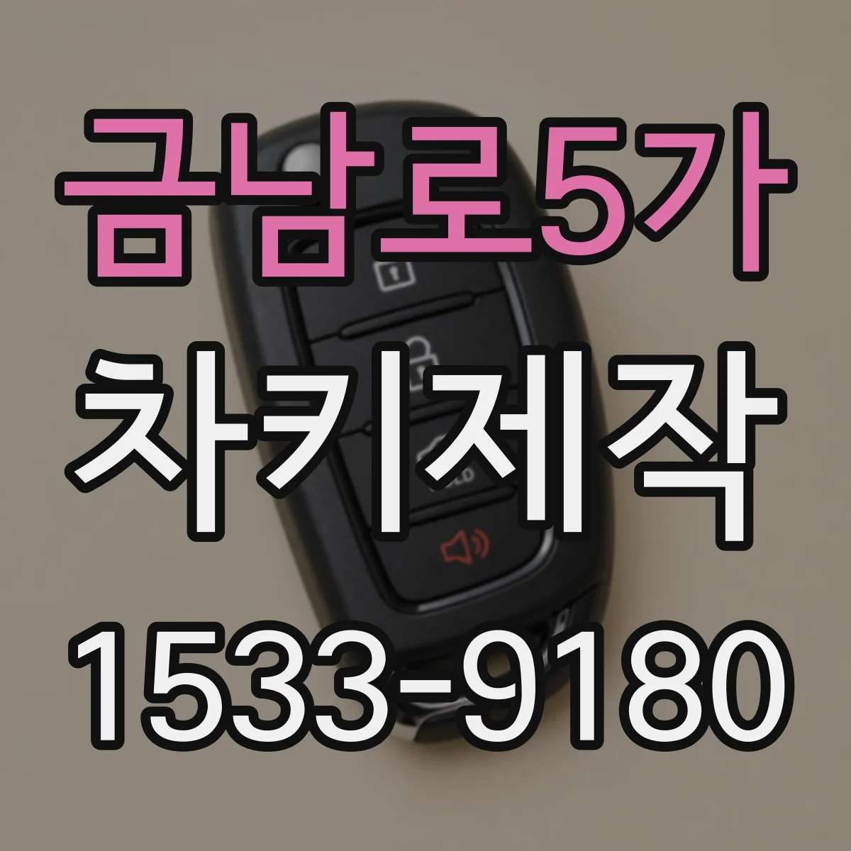 금남로5가 차키제작