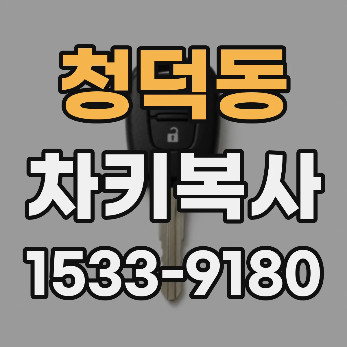 청덕동 차키복사