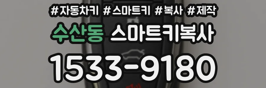 수산동 스마트키복사