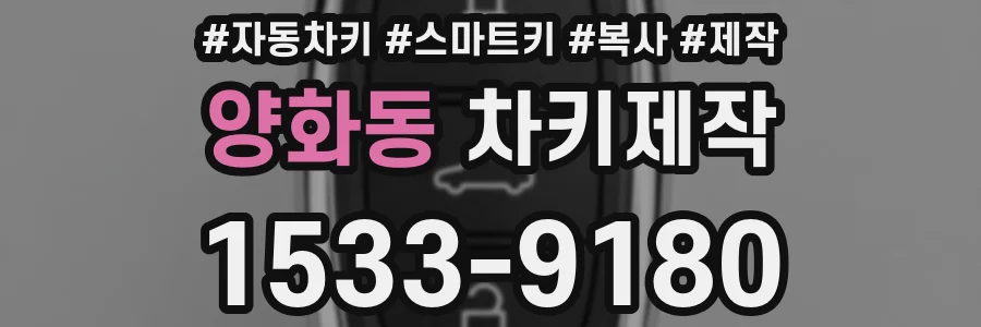 양화동 차키제작