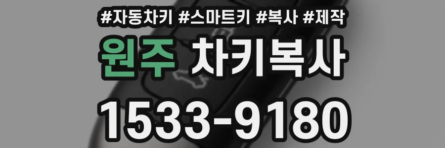 원주 차키복사