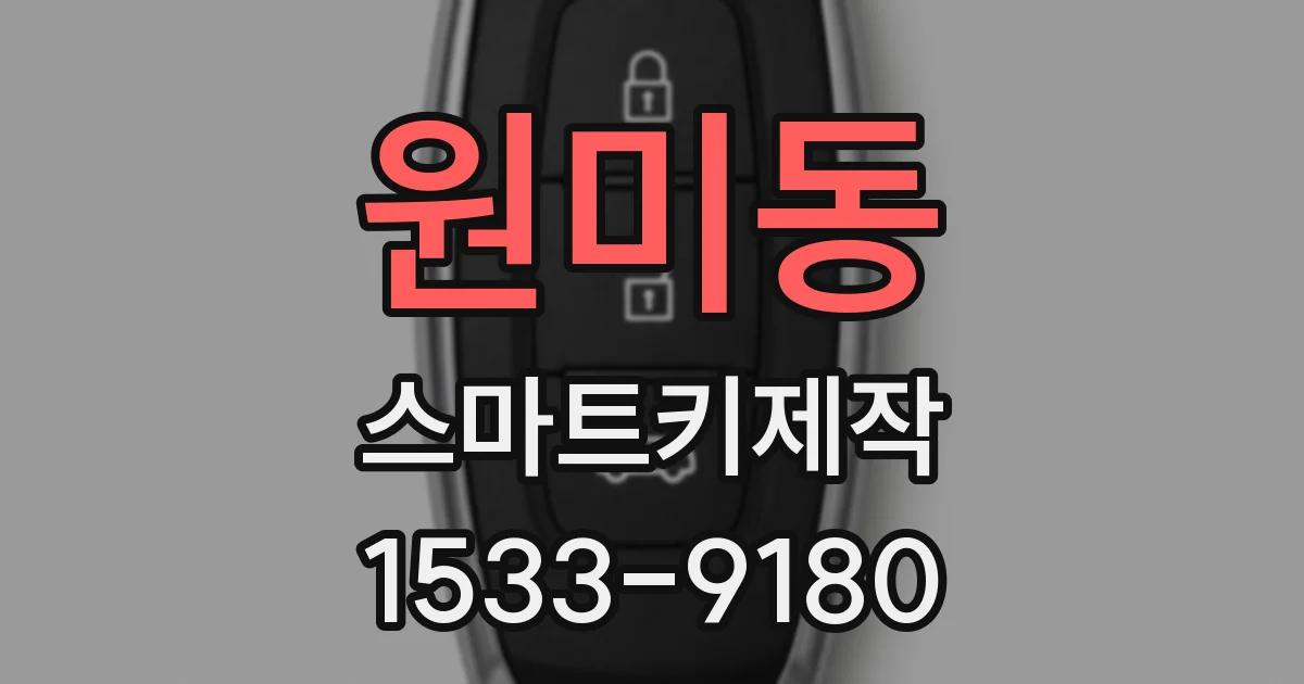 원미동 스마트키제작