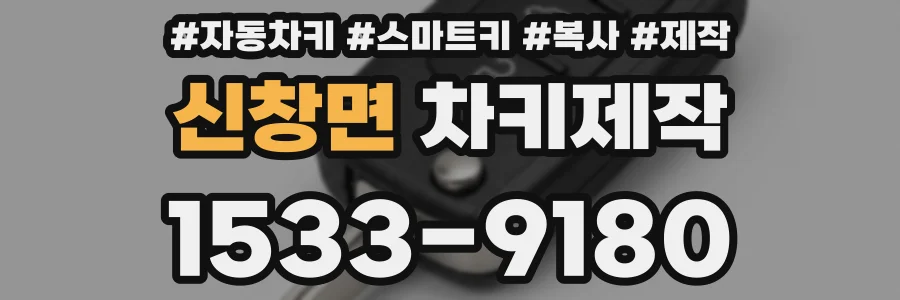신창면 차키제작