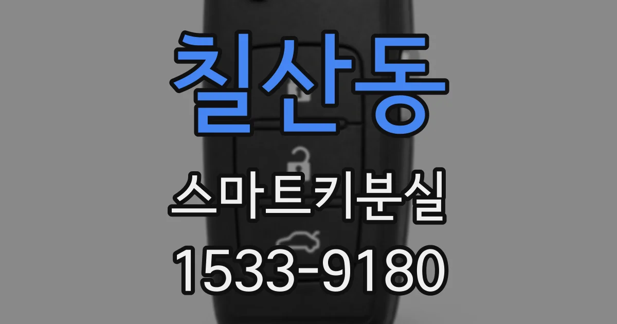 칠산동 스마트키분실