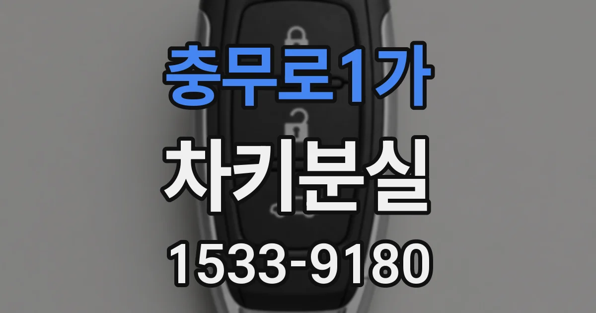충무로1가 차키분실