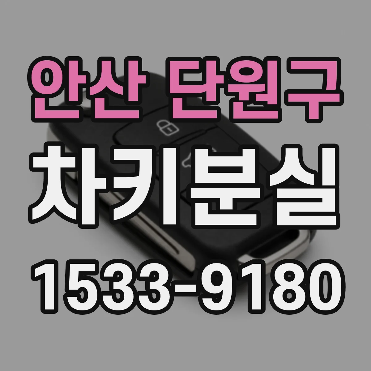 안산 단원구 차키분실