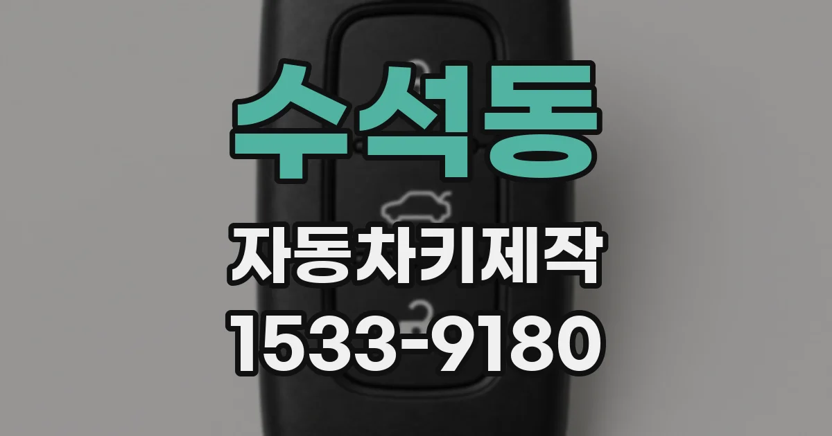 수석동 자동차키제작