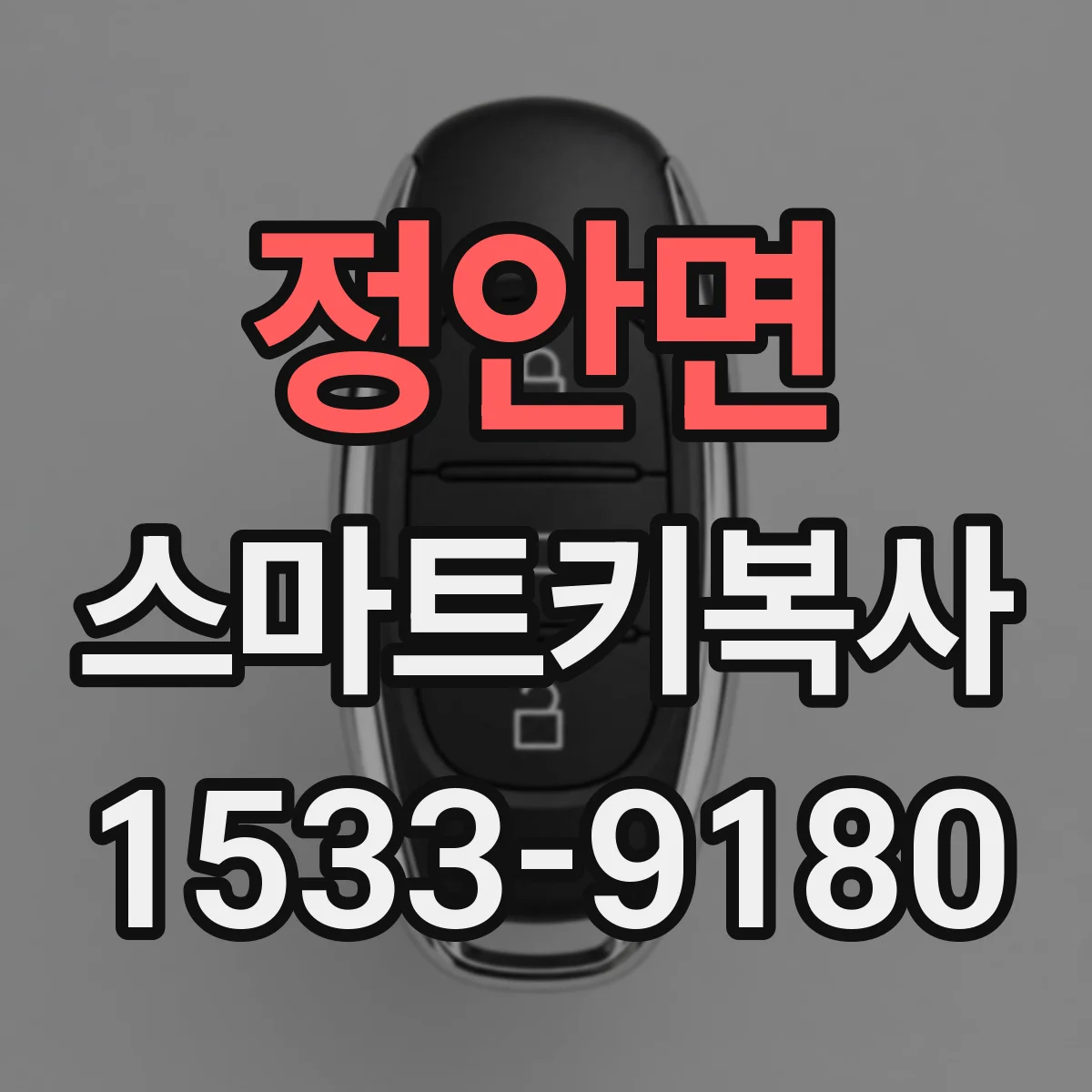 정안면 스마트키복사