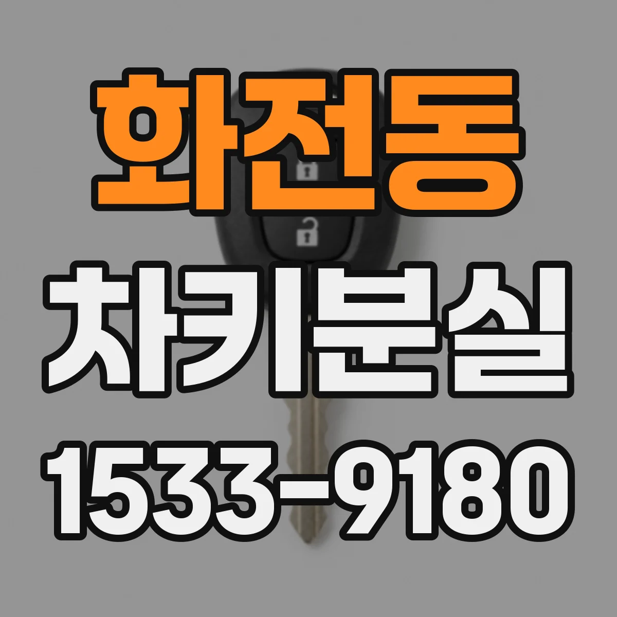 화전동 차키분실
