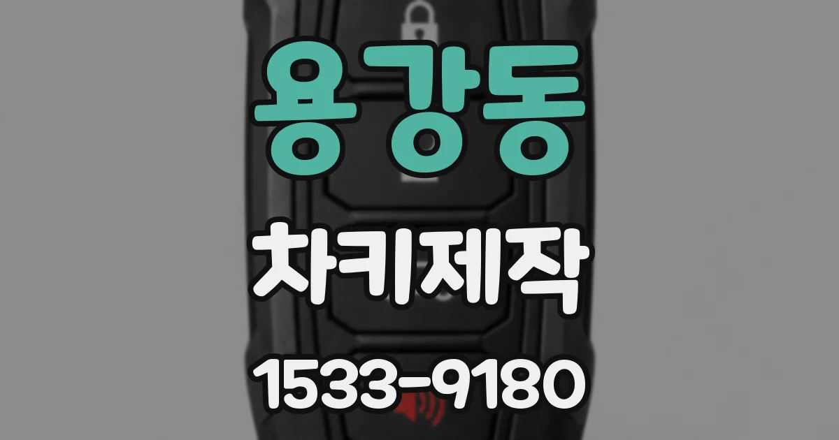 용강동 차키제작
