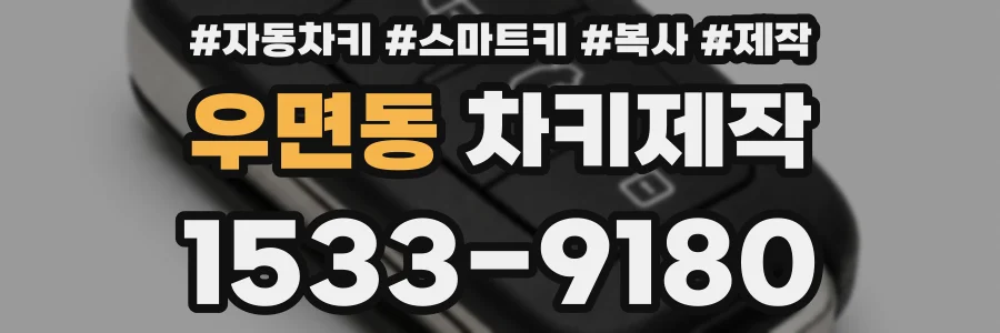 우면동 차키제작