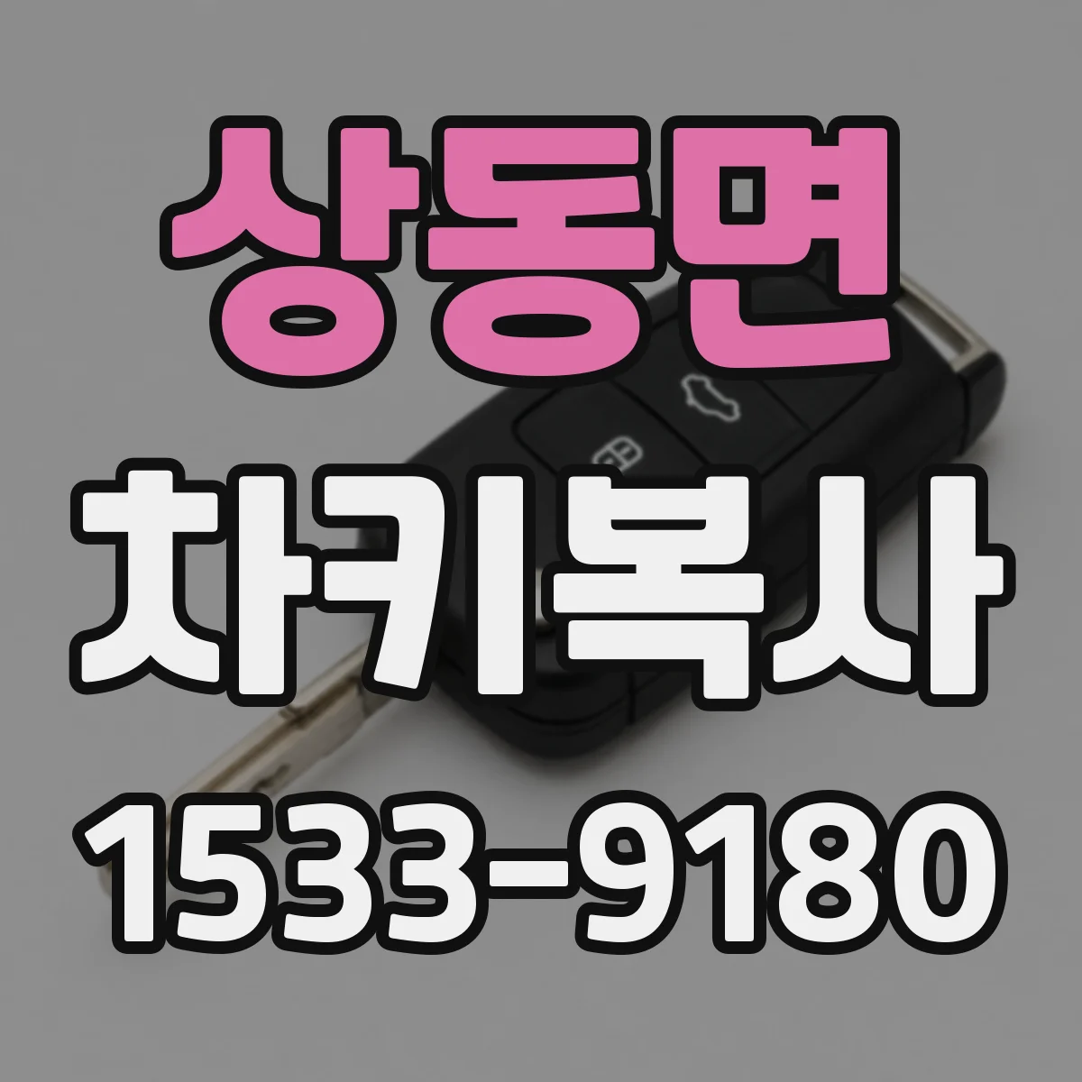 상동면 차키복사