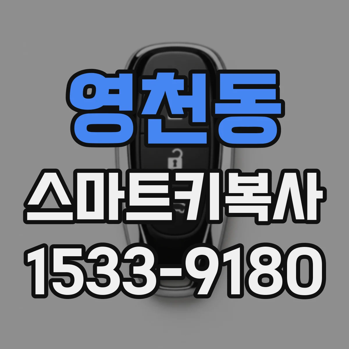 영천동 스마트키복사
