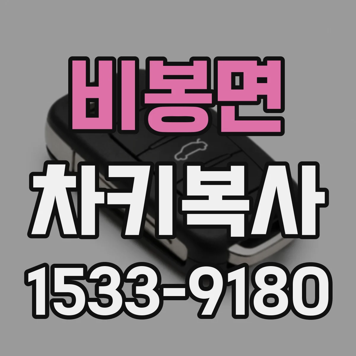 비봉면 차키복사
