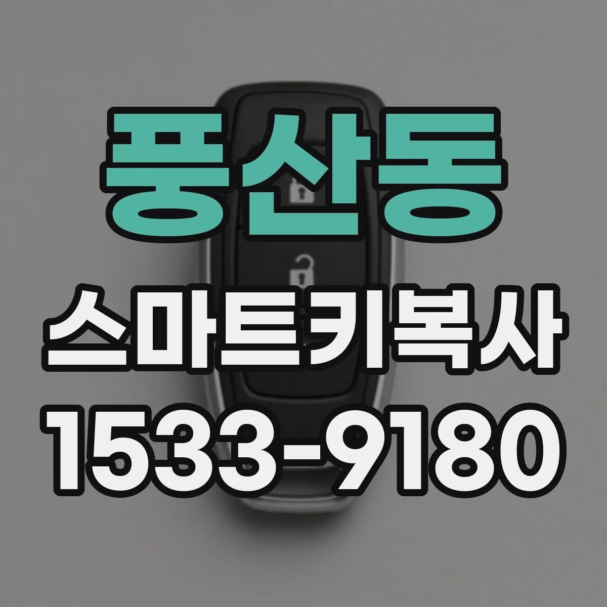 풍산동 스마트키복사