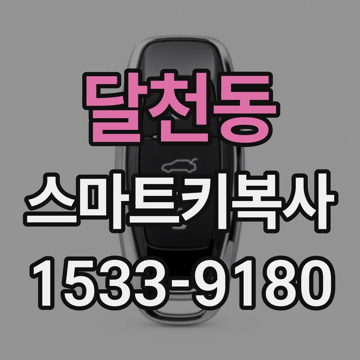 달천동 스마트키복사