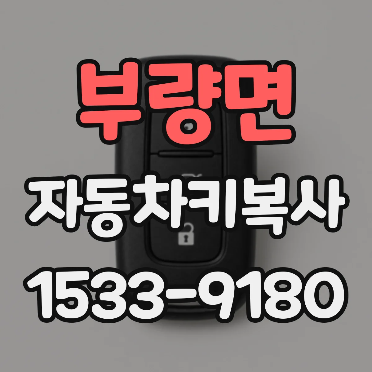부량면 자동차키복사