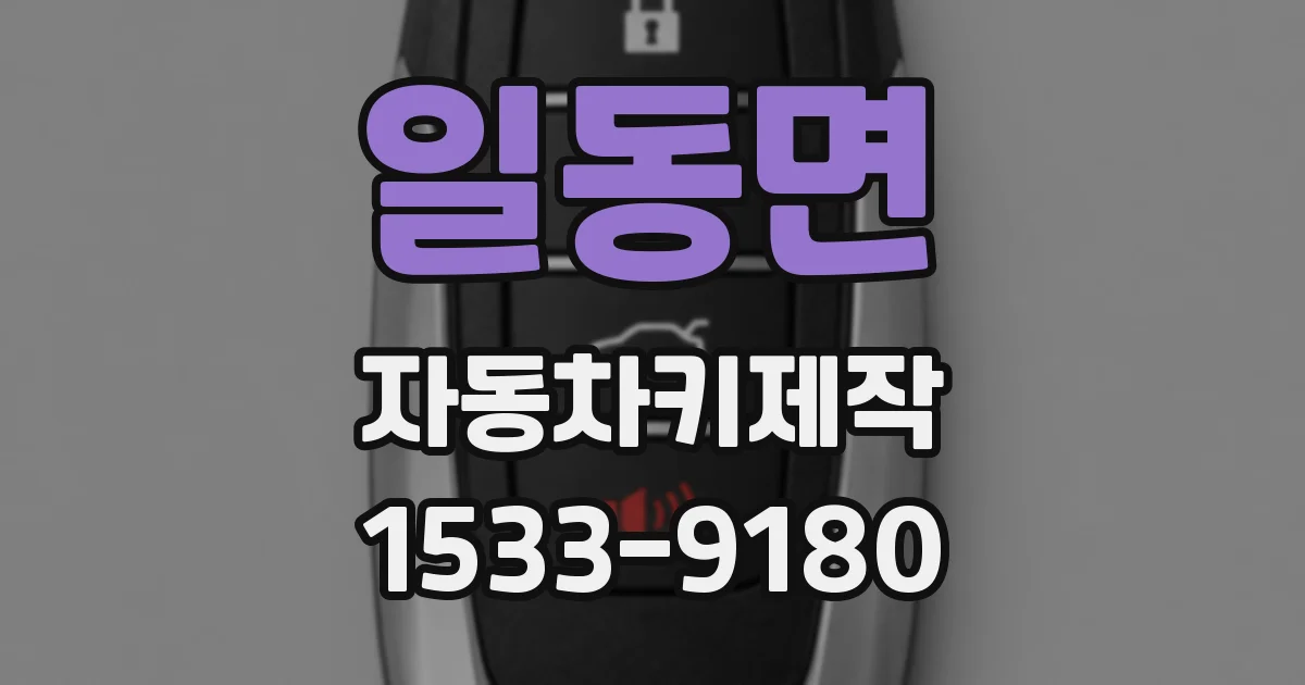 일동면 자동차키제작