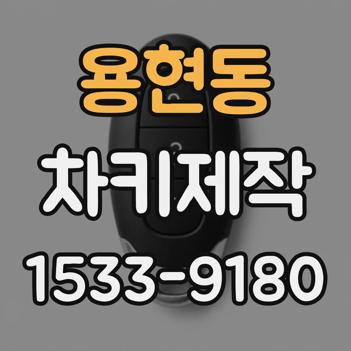 용현동 차키제작