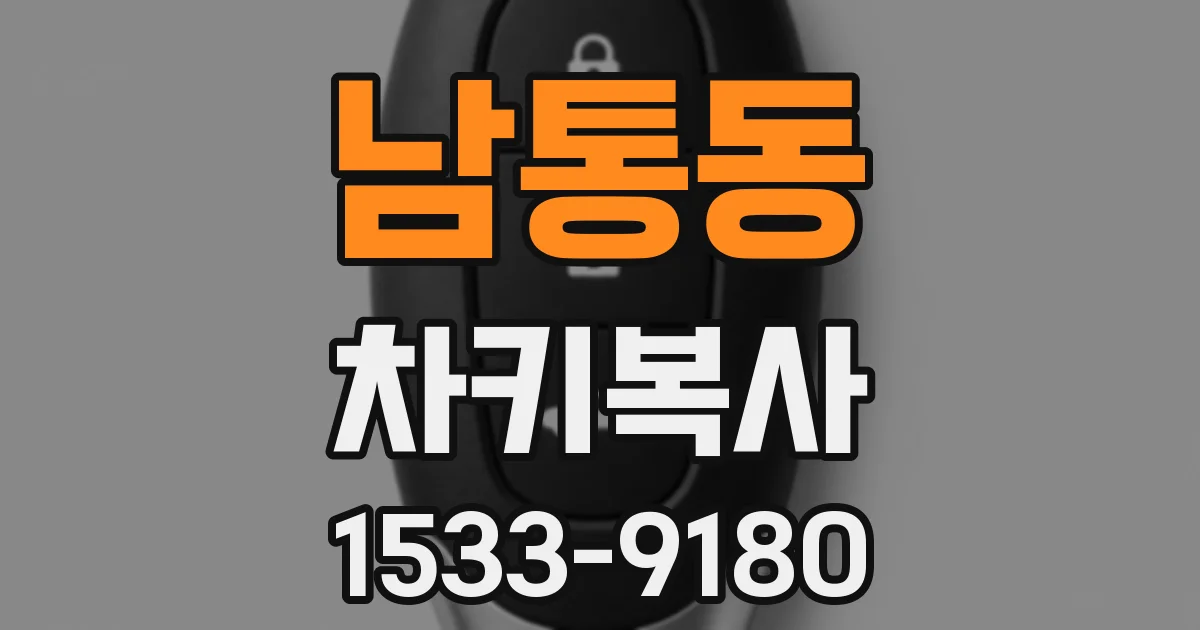 남통동 차키복사