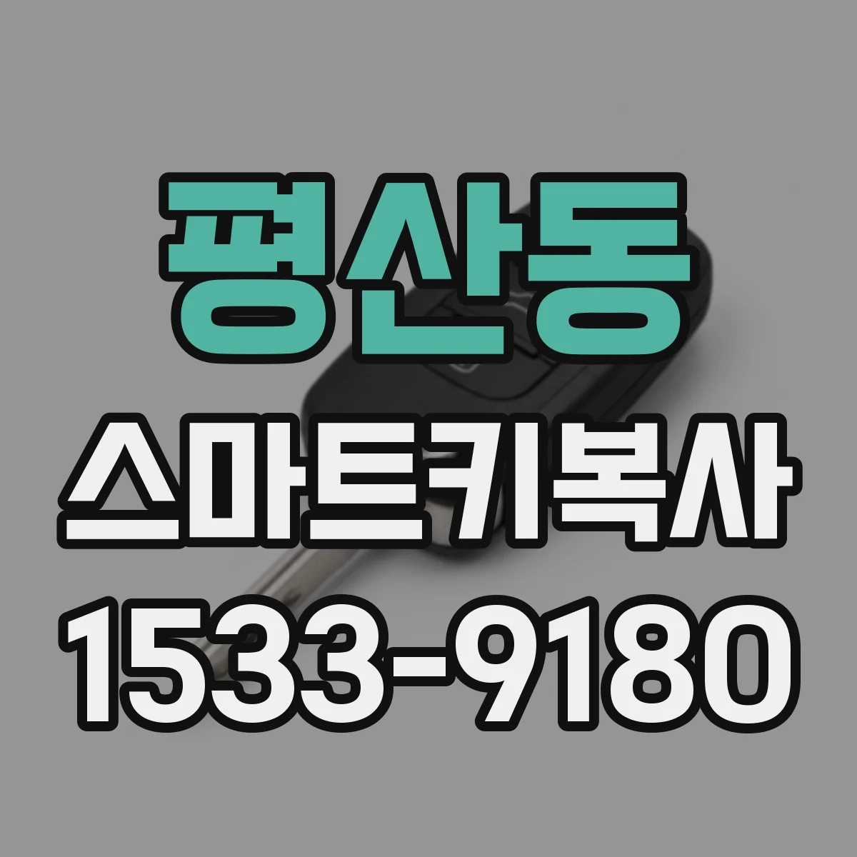 평산동 스마트키복사